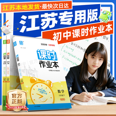 江苏直发】2026春初中课时作业本