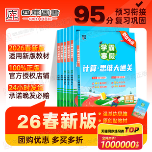 寒假预复习练习册 寒假衔接作业一年级二年级三四五六年级上下册数学计算思维题大通关语文阅读集训人教北师苏教版 2026春新版 学霸