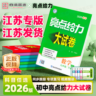 2026春初中亮点给力大试卷江苏版七年级八下九下数学语文物理英语化学七上八上九年级下册人教版译林版同步训练单元期中期末测试卷