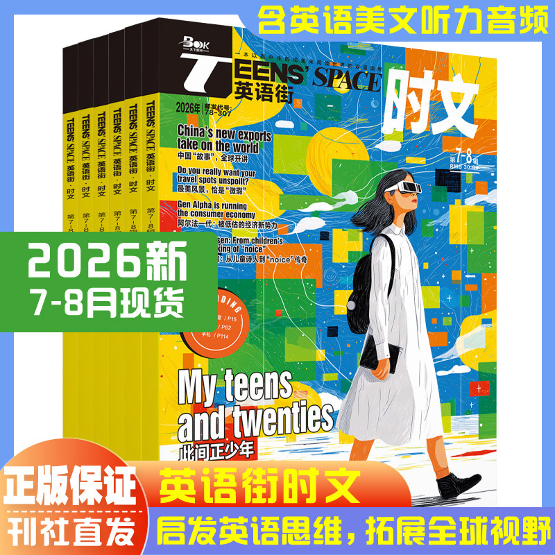 英语街时文版高中杂志2026年1-10/11/12月【全年/半年订阅】中英双语学生阅读理解英文写作技巧作文素材高考拓展时文阅读中英双语