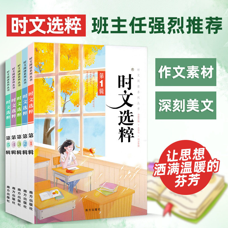 时文选粹初中版1-5辑共五本 时文阅读小学版时文选萃初中作文素材课外阅读语文必读高中满分作文书七八九年级小学生中考南方出版社