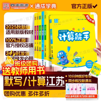 江苏专用】25秋小学默写计算能手