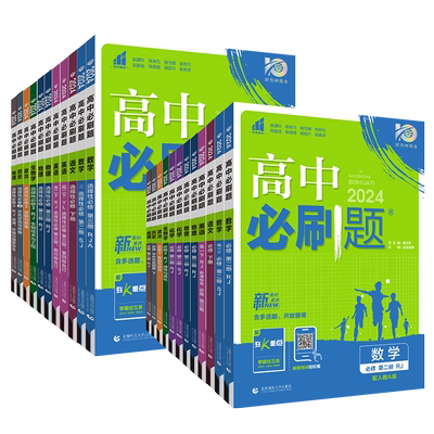 团购优惠】2026高中必刷题高二用