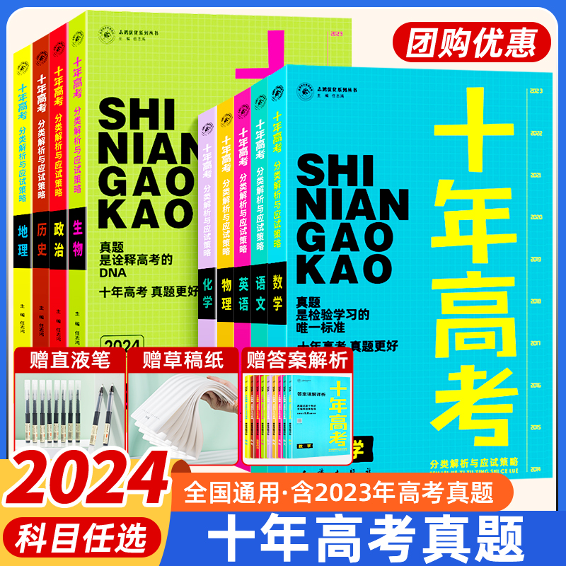 2024新版十年高考真题数学物理化学生物语文英语高三全国通用分类解析政治历史地理综全国卷新高考2023真题卷五年高考真题模拟试卷-封面