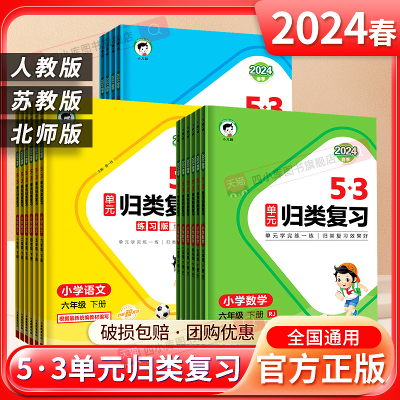 2024新版53单元归类复习一二年级三四年级五六年级下册语文人教版RJ五三小学语文字词句单元检测重点归类练重点专项训练同步测试卷