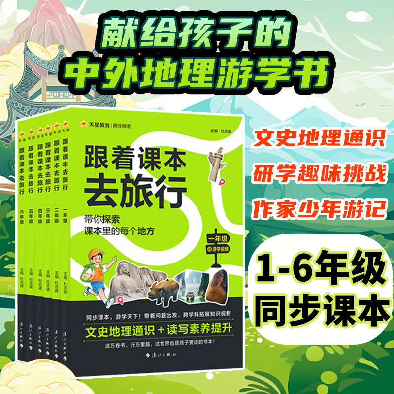 跟着课本去旅行1-6年级同步课本