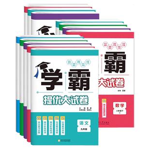 江苏专用】2026秋初中学霸提优大试卷七年级八九年级上册语文数学英语物理化学七上八上译林苏科版同步单元期中期末专项模拟测试卷