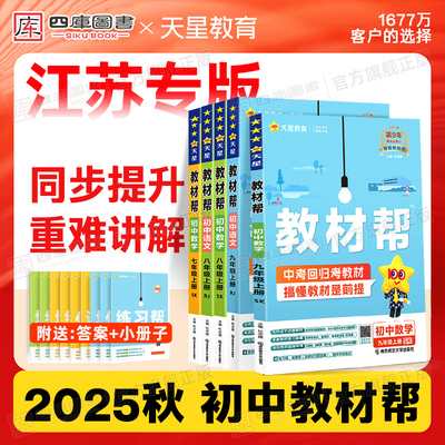 2025秋初中教材帮789年级上册