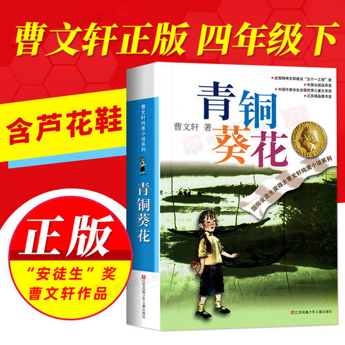 青铜葵花正版曹文轩四年级下册