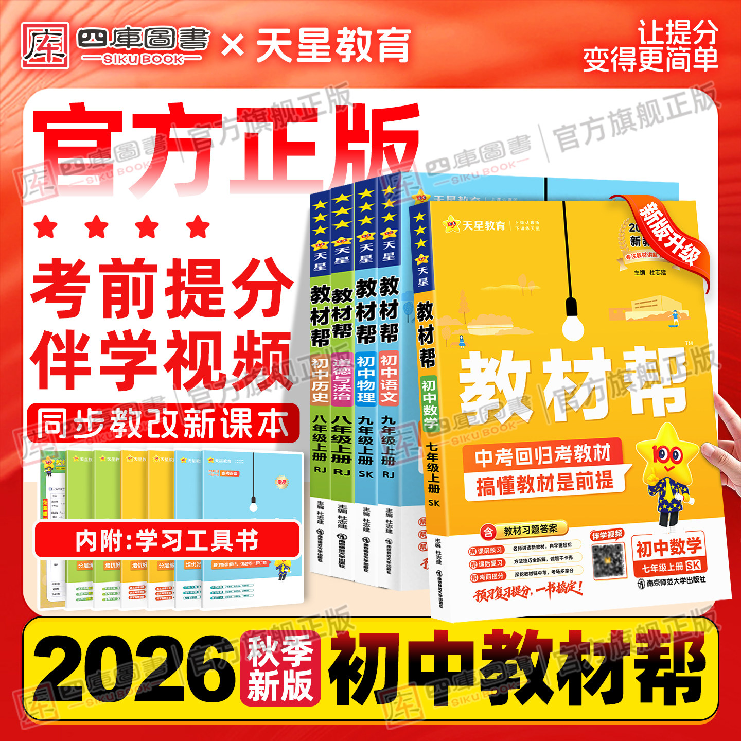 2026春新版天星初中教材帮七下八下九年级上下册数学语文英语物理化学生物政治历史地理人教苏教北师版七年级九上下册同步教材全解