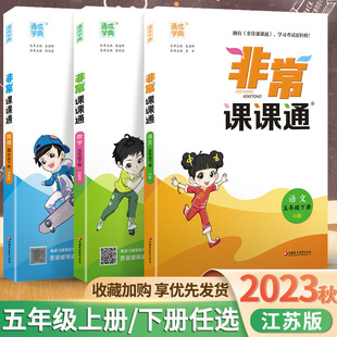 非常课课通五年级上册下册语文数学英语苏教版 2024春新版 人教版 江苏小学5年级专项同步课本讲解教材全解读练习册教材帮通城学典