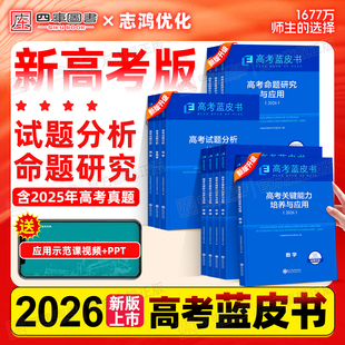 2026新版高考试题分析中国高考报告蓝皮书语数英物理化生物地理历史政治关键能力培养与应用高三命题研究备战高考复习资料练习