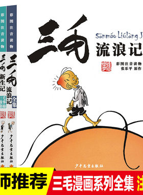 张乐平三毛流浪记漫画书系列全集5册注音版三毛从军记新生记解放记百趣记故事集锦少年儿童出版社小学生一二三年级课外阅读书必读