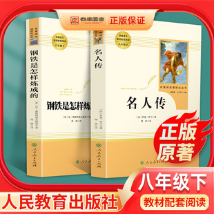 人民教育出版 钢铁是怎样练成 原著名人传共2本完整版 社八年级下册初中生语文配套阅读世界名著必读课外阅读8下人教版 初中正版 书籍