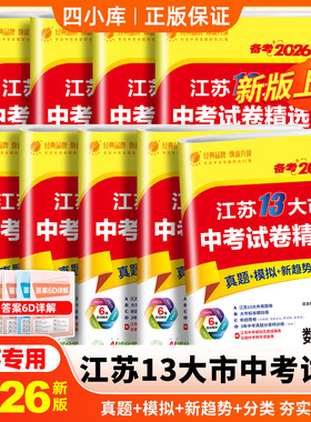 江苏专用】备考2026春雨江苏省13十三大市中考试卷精选2025初三中考真题总复习资料初中模拟练习语文数学英语物理化学政治历史全套