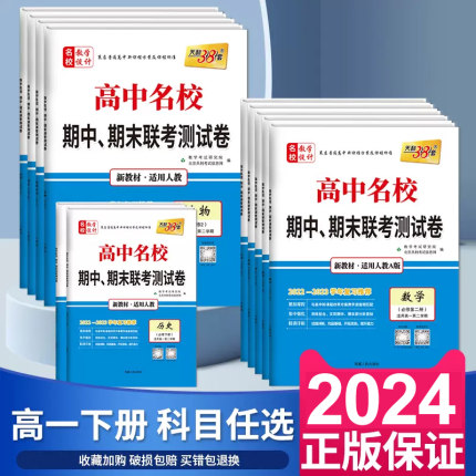 天利38套2024新教材高中名校期中期末联考测试卷数学语文英语物理化学生物地理历史政治必修二第二册人教版高一下册必刷题试卷