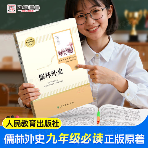 儒林外史九年级必读人教版正版