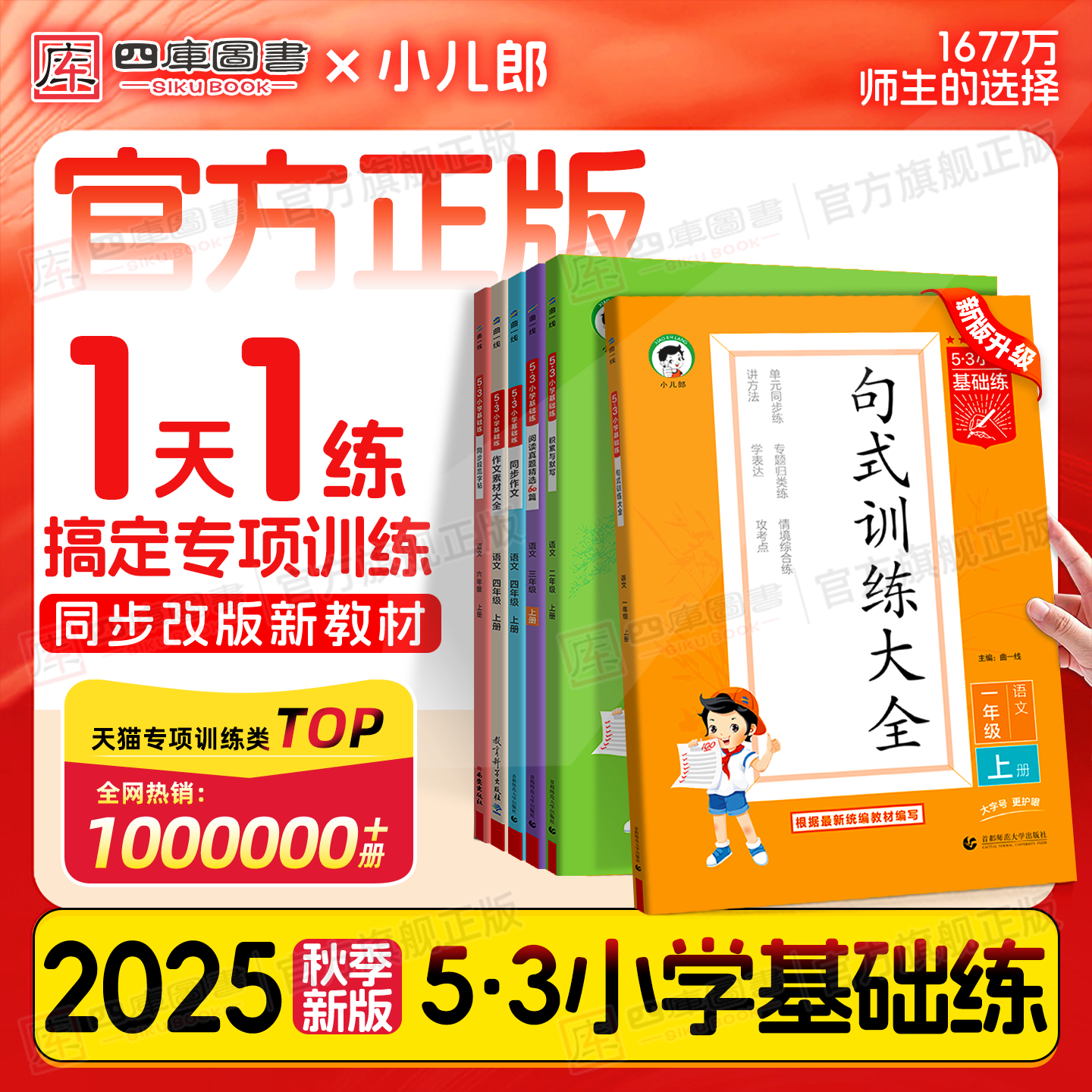 团购优惠】2025秋新53小学基础练