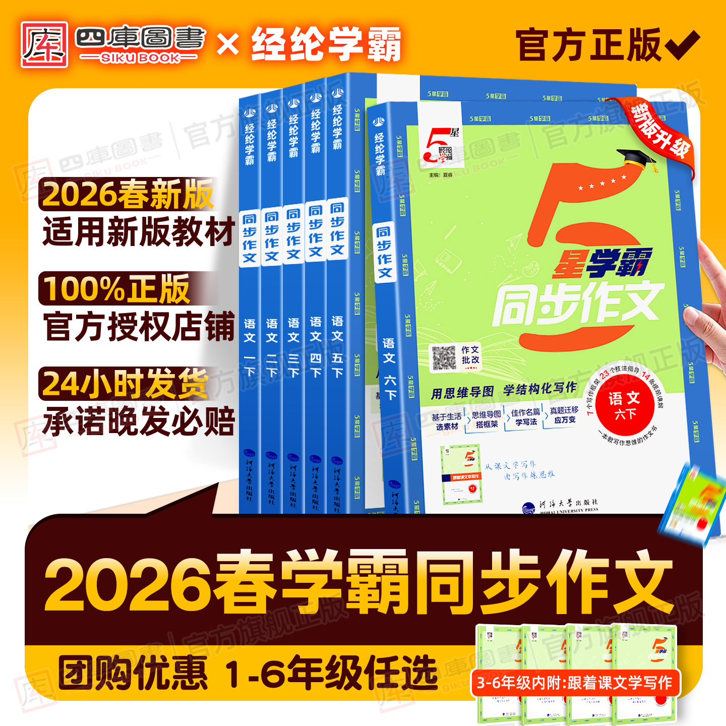 2026春小学语文五星学霸同步作文三年级四五六年级上册下册人教版一年级二年级看图写话5星同步阅读理解思维导图专项训练写作大全
