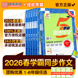 2026春小学语文五星学霸同步作文三年级四五六年级上册下册人教版一年级二年级看图写话5星同步阅读理解思维导图专项训练写作大全