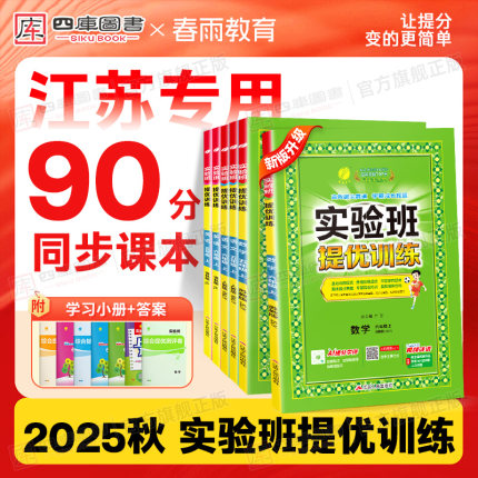 【江苏专用】2025秋实验班提优训练一年级二年级三四五六年级上册语文人教版数学苏教版英语译林版小学同步教材练习册本专项资料书