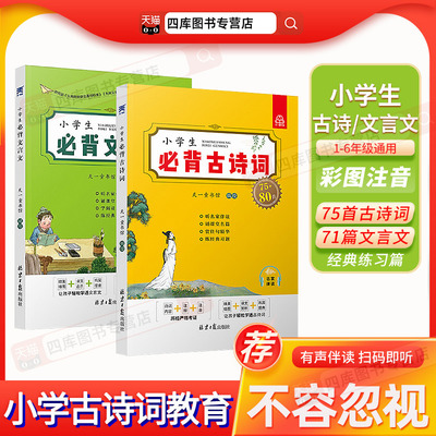 小学生文言文+古诗词诵读