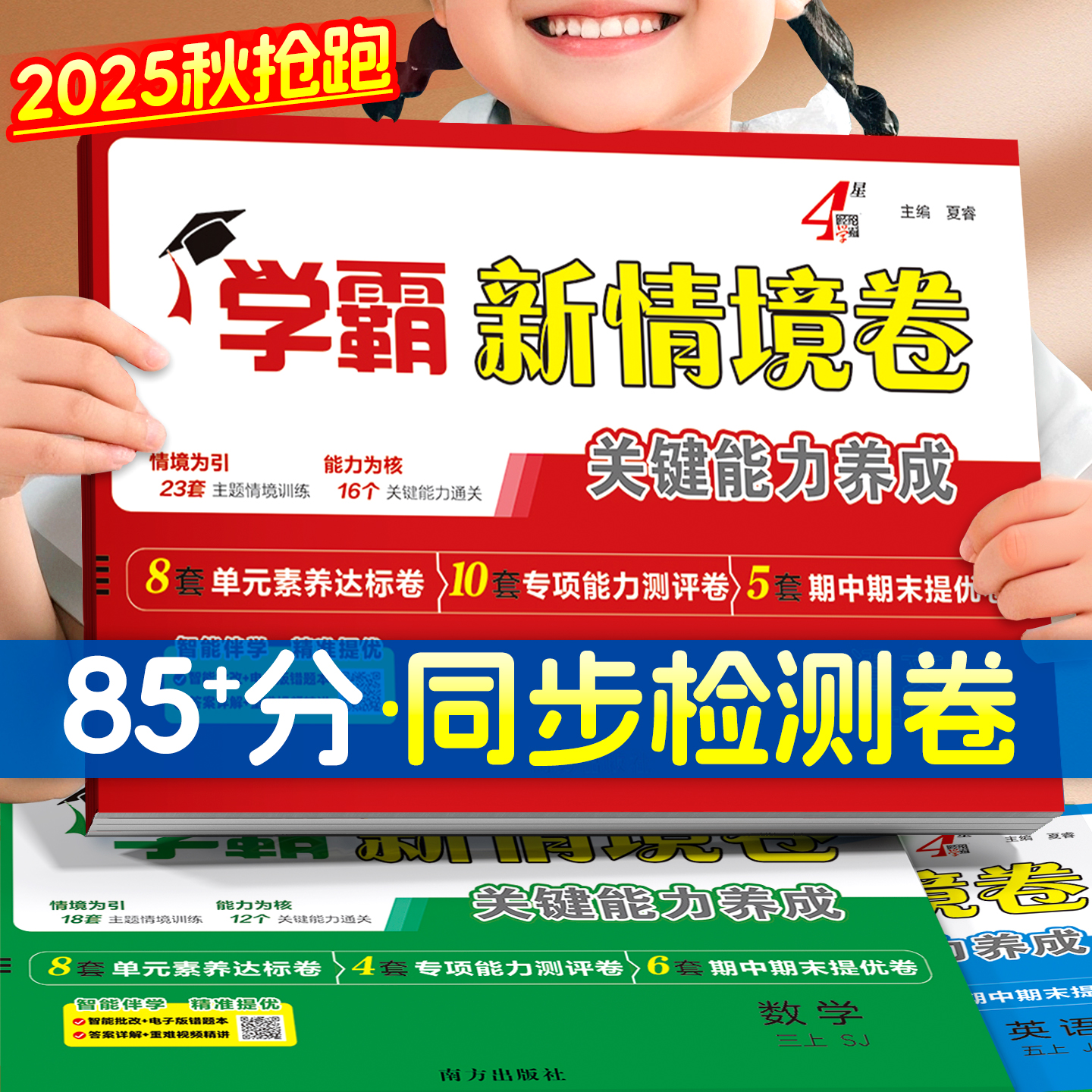 4星学霸】2025秋新情境卷1-6年级