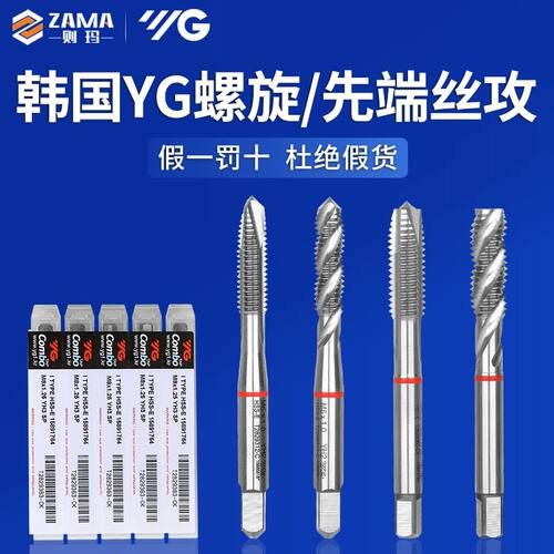 韩国进口YG先端螺旋机用丝锥丝攻