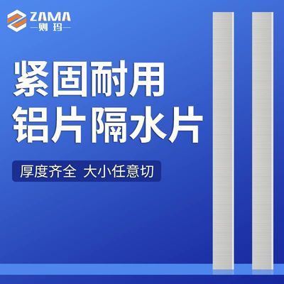 铝片隔水片耐腐蚀导电块