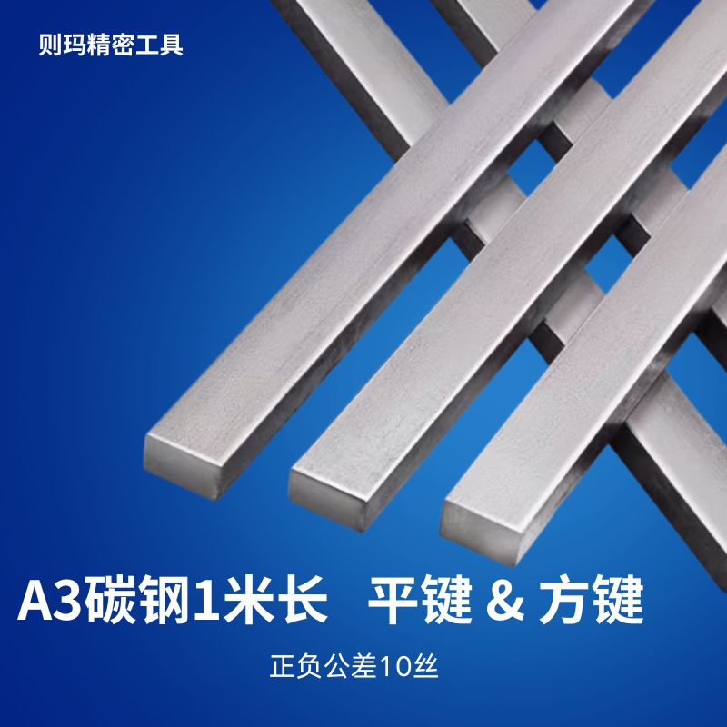 国标平键条A3钢45钢高精度键条