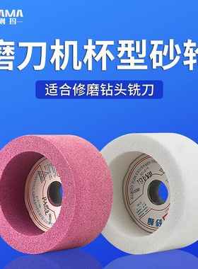 白铬刚玉杯型砂轮红色白色碗型砂轮万能磨刀机砂轮铣刀砂轮4*2*20