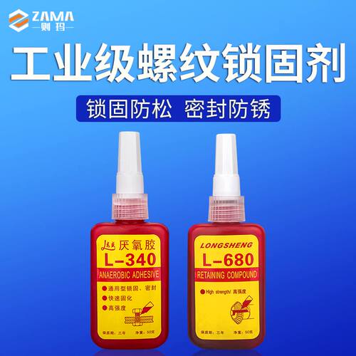 厌氧胶 螺丝胶螺纹锁固剂龙盛340/680耐高温紧固金属胶液态生料带