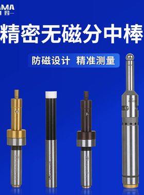 无磁分中棒防磁光电式寻边器加工中心陶瓷newall分中棒CNC分中器