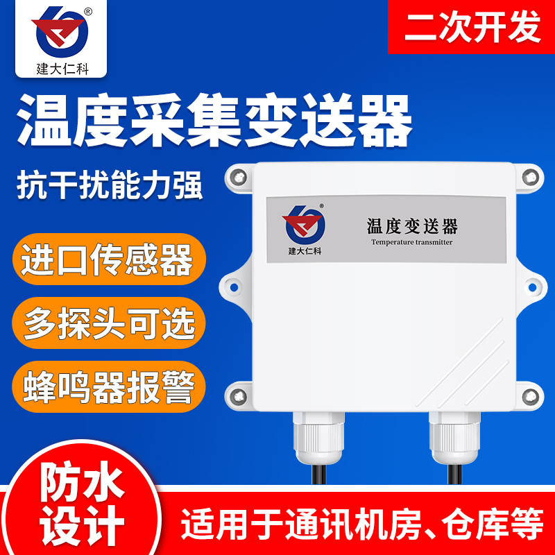 温度采集变送器485多探头传感器