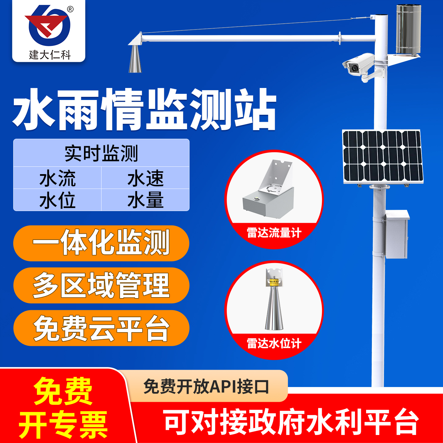 建大仁科大坝水库水雨情监测系统