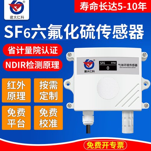六氟化硫传感器高精度工业检测仪
