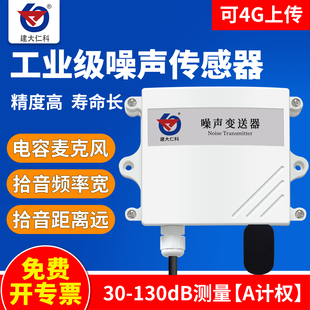 工业噪声传感器噪音变送器分贝检测仪4 20mA气象测量rs485声级计