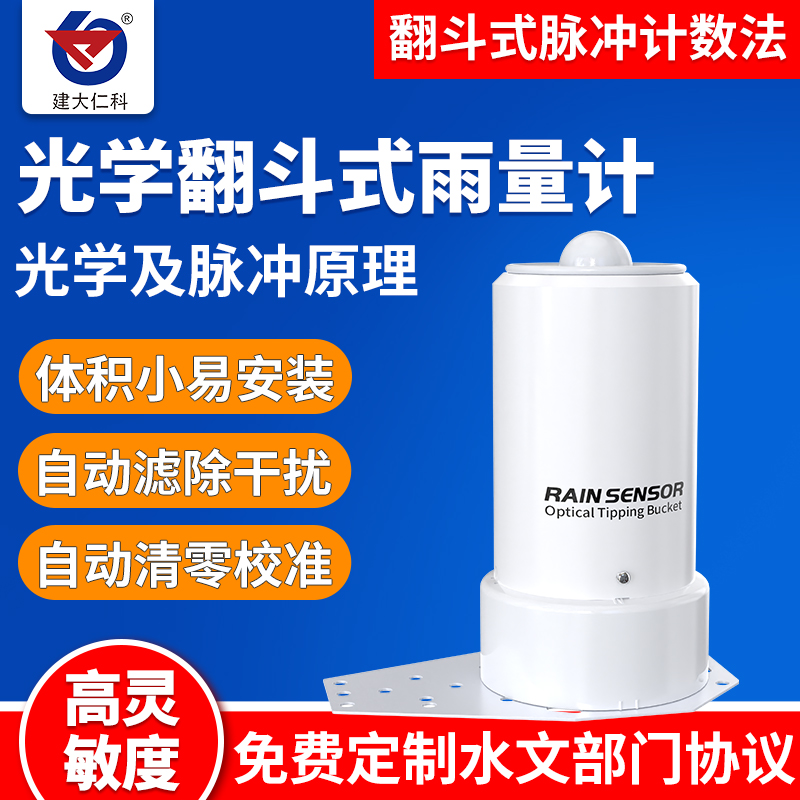 光学翻斗式雨量计气象光照传感器