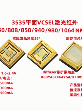 3535激光VCSEL红外785/808/850/940/980/1065NM贴片补光led灯珠