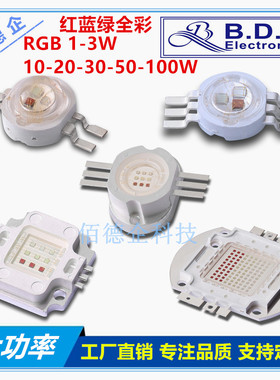 仿流明集成大功率1W3W10W20W30W50W100W红蓝绿RGB全彩三色led灯珠