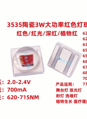 3535球头3W大功率植物红红色620/630/650/660/680/700NM贴片灯珠