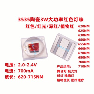 3535球头3W大功率植物红红色620/630/650/660/680/700NM贴片灯珠