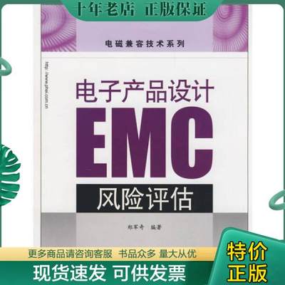 正版包邮电子产品设计EMC风险评估 9787121066283 郑军奇编著 电子工业出版社