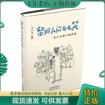 正版包邮9787201096476留给人间都是笑 马三立单口相声集