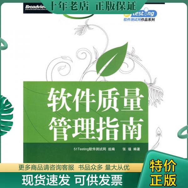 正版包邮软件质量管理指南 9787121090103 51Testing软件测试网组编,张瑾编著电子工业出版社