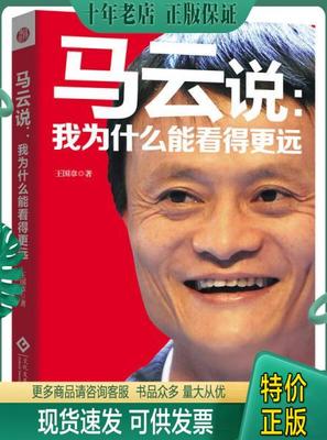 正版包邮马云说：我为什么能看得更远 9787514214949 王国章 文化发展出版社