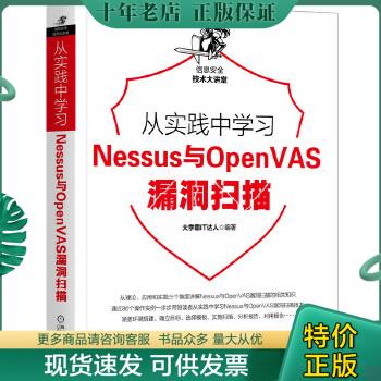 正版包邮从实践中学习Nessus与OpenVAS漏洞扫描 9787111656975 大学霸IT达人 机械工业出版社 书籍/杂志/报纸 安全与加密 原图主图