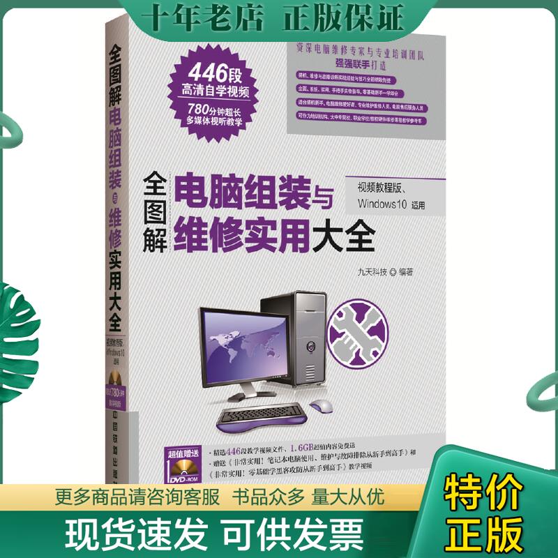 正版包邮全图解电脑软硬件维修实用大全（视频教程版、Windows 10适