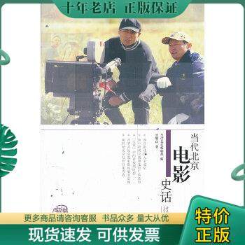 正版包邮当代北京电影史话 9787515403069 吴雅山著 当代中国出版社