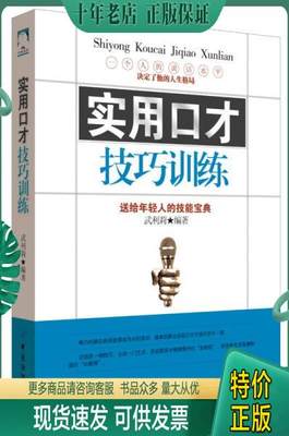 正版包邮实用口才技巧训练 9787518022144 武利莉 中国纺织出版社